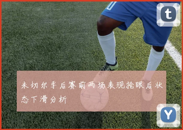 米切尔季后赛前两场表现抢眼后状态下滑分析