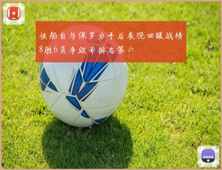快船自与保罗分手后表现回暖战绩8胜6负净效率排名第六