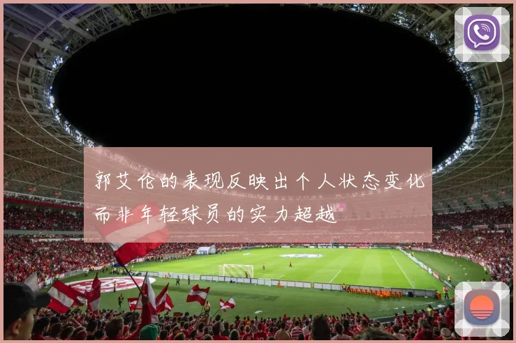 郭艾伦的表现反映出个人状态变化而非年轻球员的实力超越