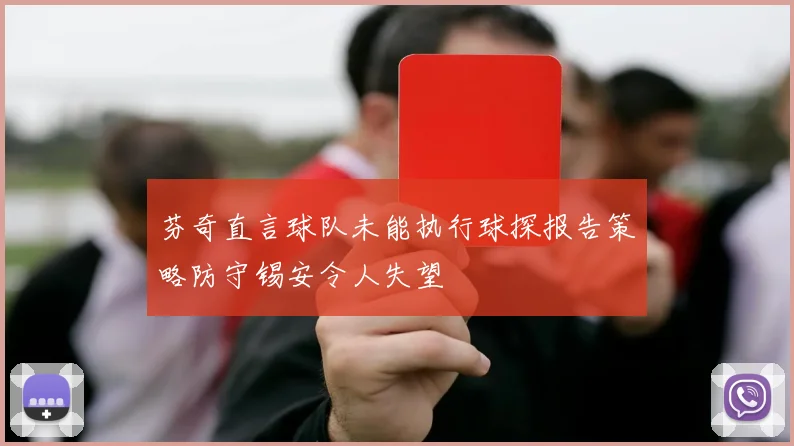 芬奇直言球队未能执行球探报告策略防守锡安令人失望