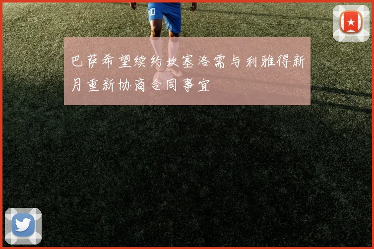 巴萨希望续约坎塞洛需与利雅得新月重新协商合同事宜