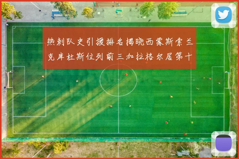 热刺队史引援排名揭晓西蒙斯索兰克库杜斯位列前三加拉格尔居第十一位