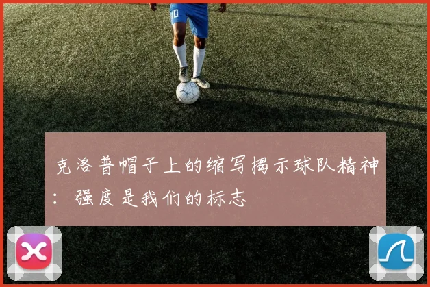 克洛普帽子上的缩写揭示球队精神：强度是我们的标志