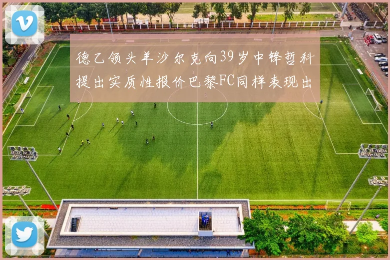 德乙领头羊沙尔克向39岁中锋哲科提出实质性报价巴黎FC同样表现出兴趣